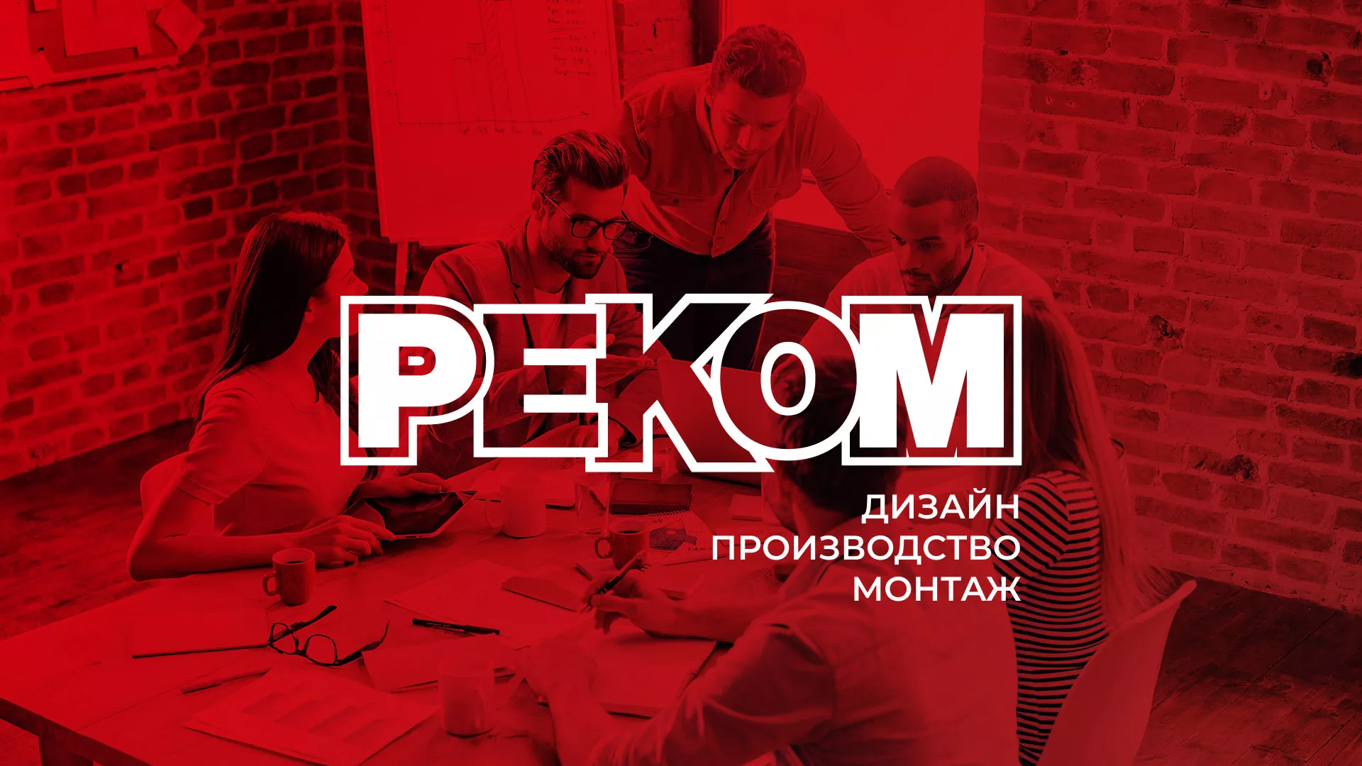 Редизайн сайта в Вологде для рекламно-производственной компании «РЕКОМ»