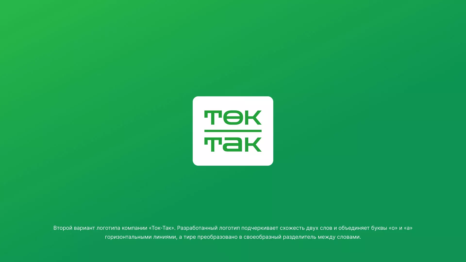Создание логотипа компании «Ток-Так» в Вологде
