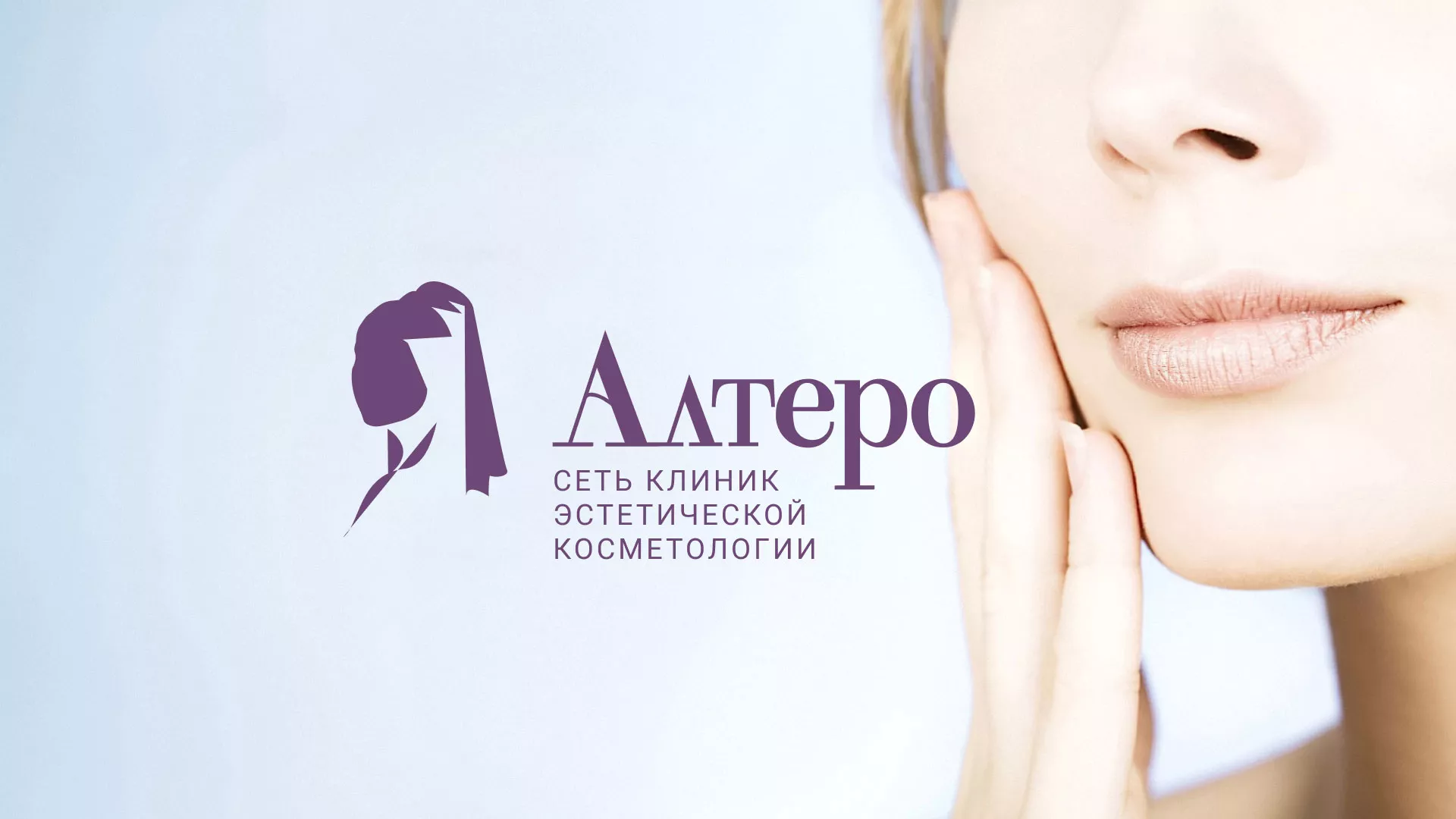 Создание сайта сети клиник эстетической косметологии «Алтеро» в Вологде