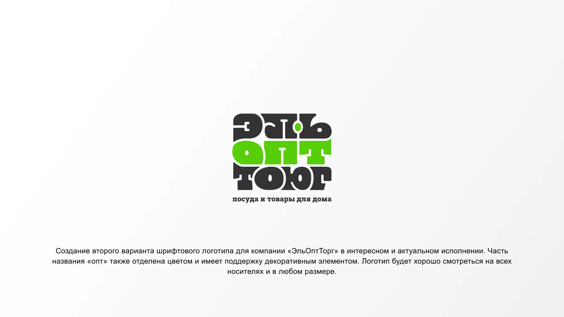 Создание логотипа компании «ЭльОптТорг» в Вологде