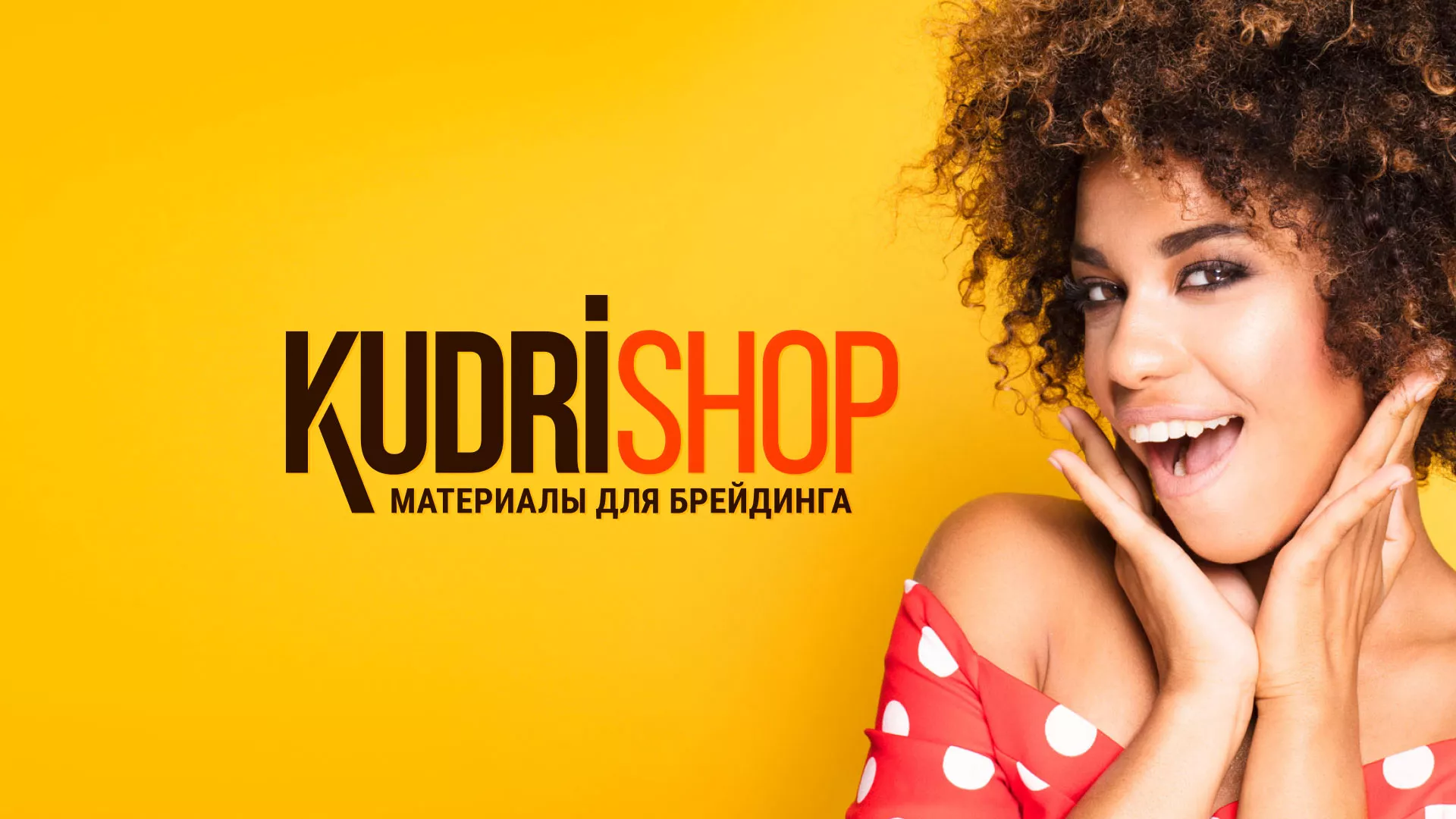 Создание интернет-магазина «КудриШоп» в Вологде