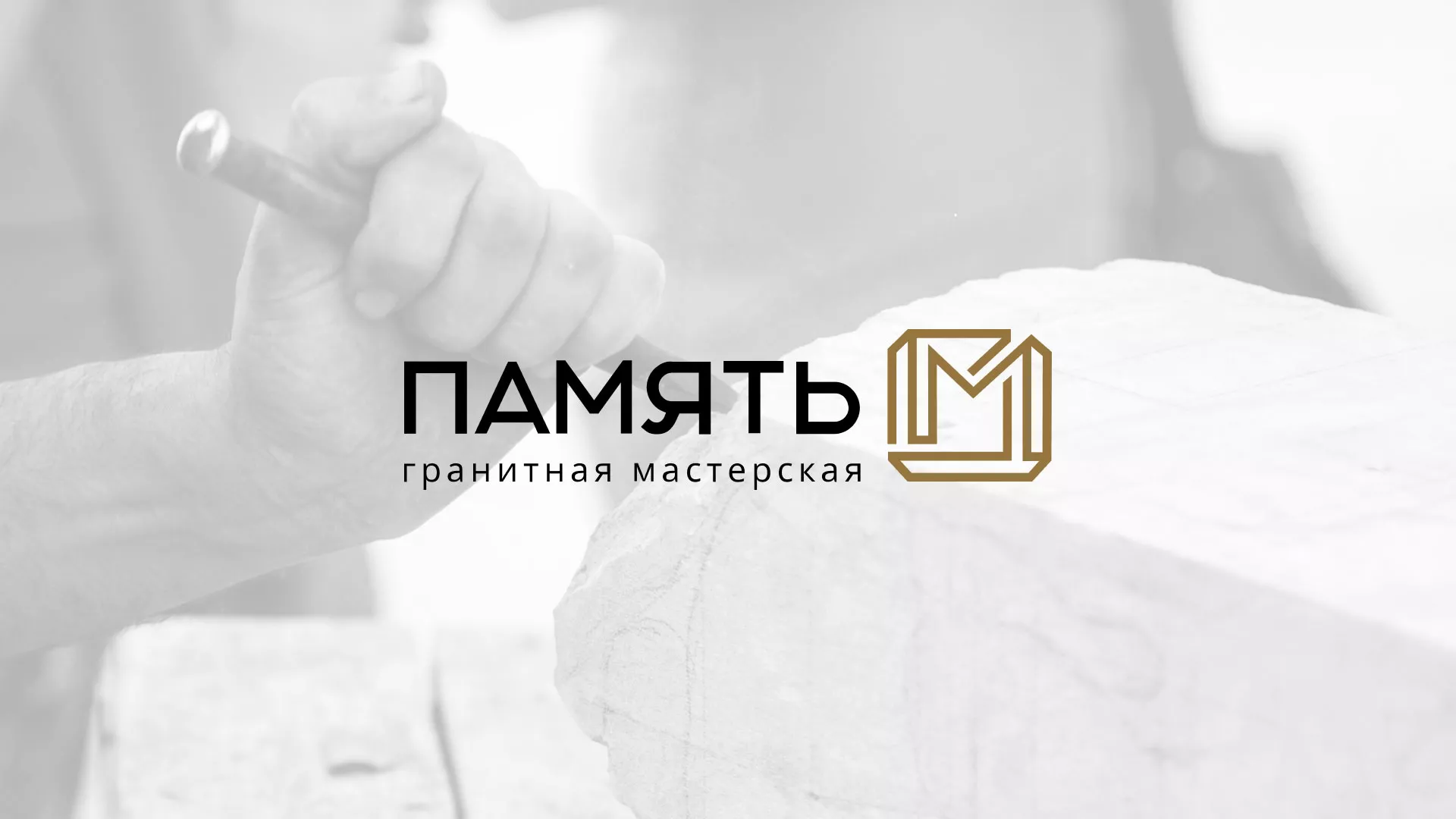 Разработка логотипа и сайта компании «Память-М» в Вологде