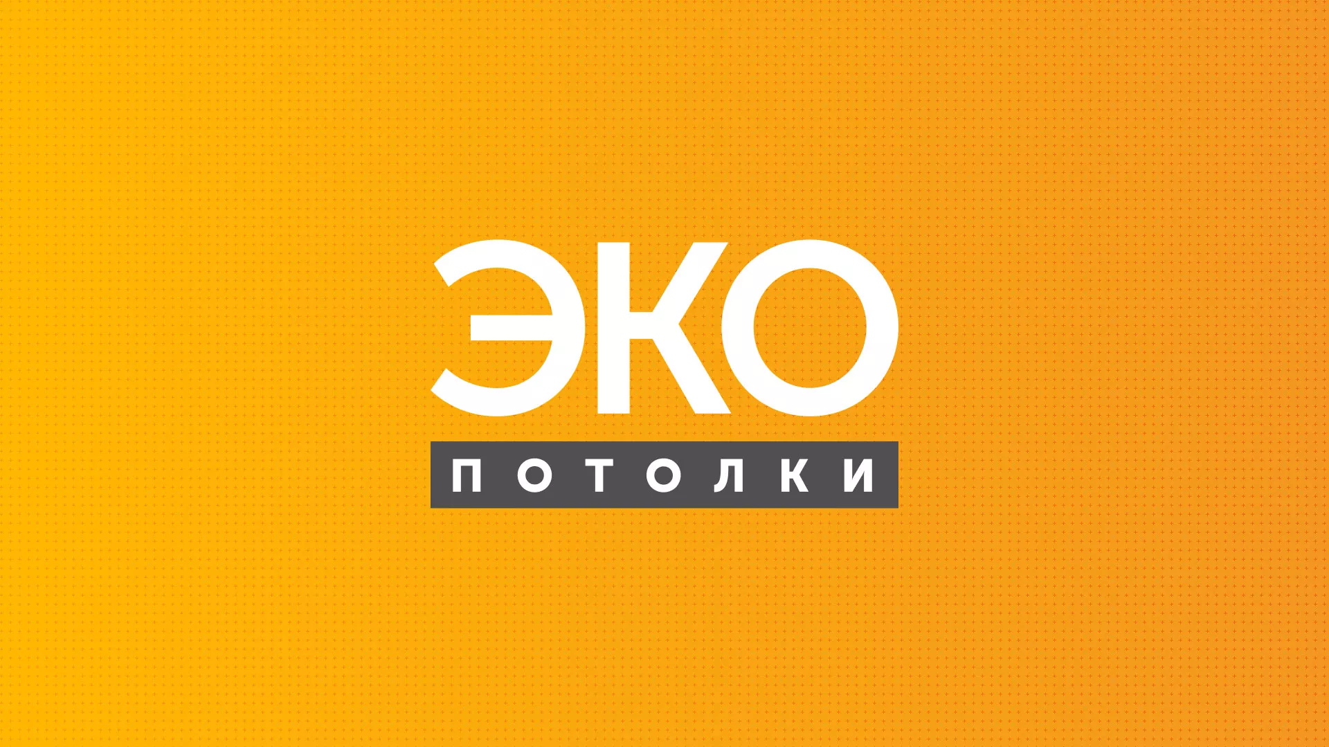 Разработка сайта по натяжным потолкам «Эко Потолки» в Вологде