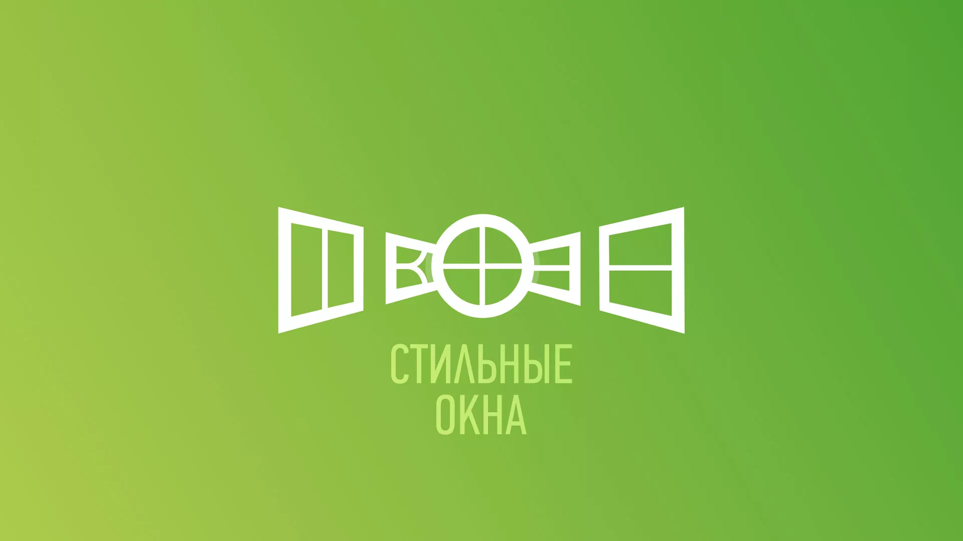 Разработка сайта по продаже пластиковых окон «Стильные окна» в Вологде