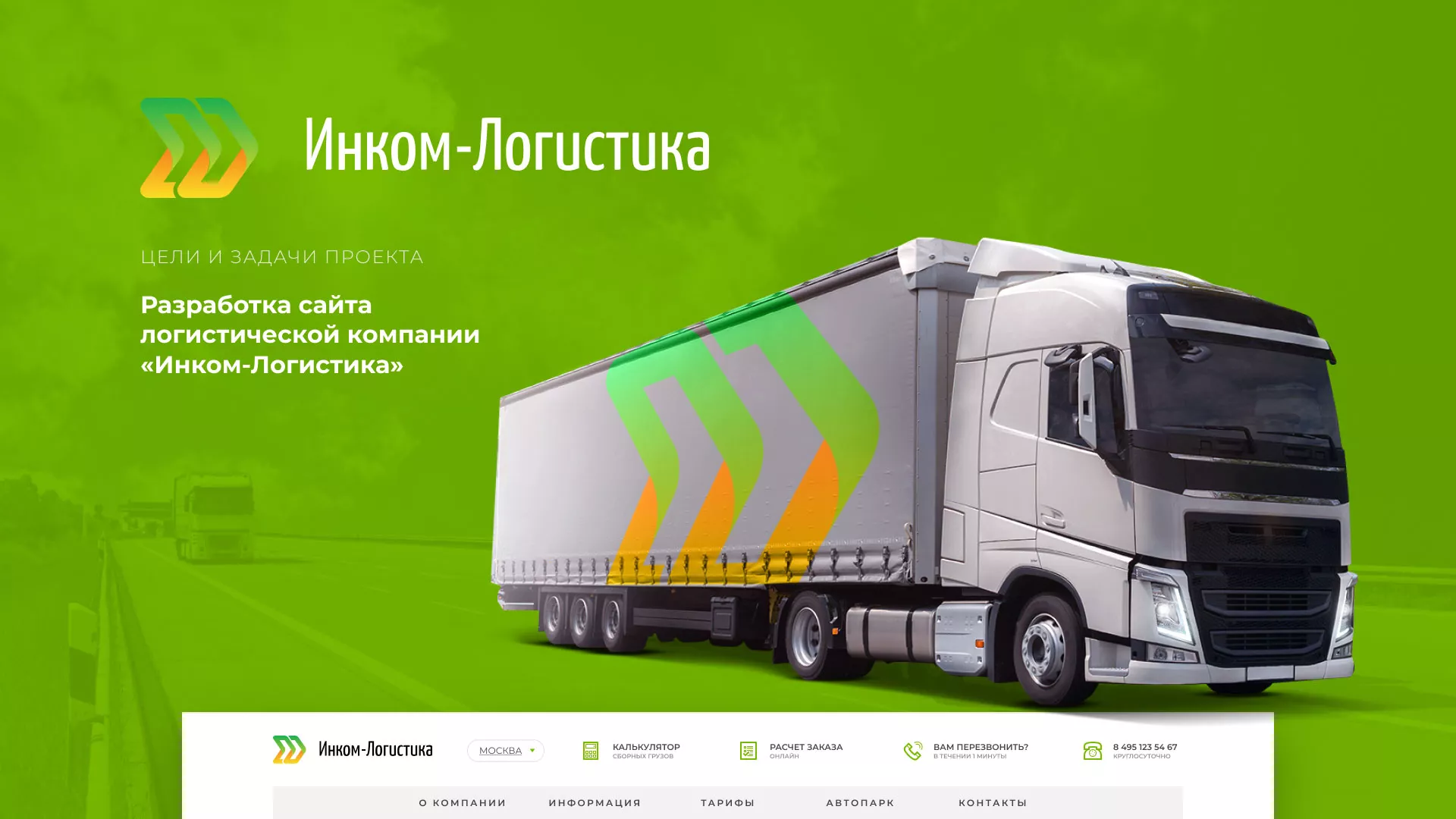 Разработка логотипа и сайта компании «Инком-Логистика» в Вологде