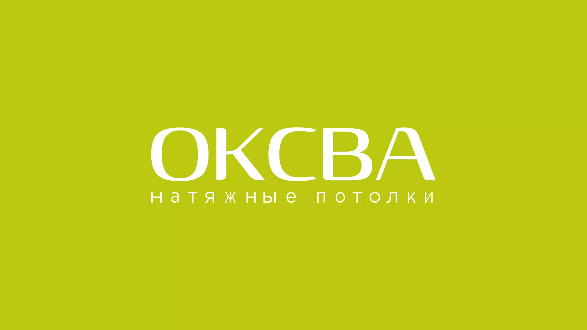 Создание сайта по продаже натяжных потолков для компании «ОКСВА» в Вологде