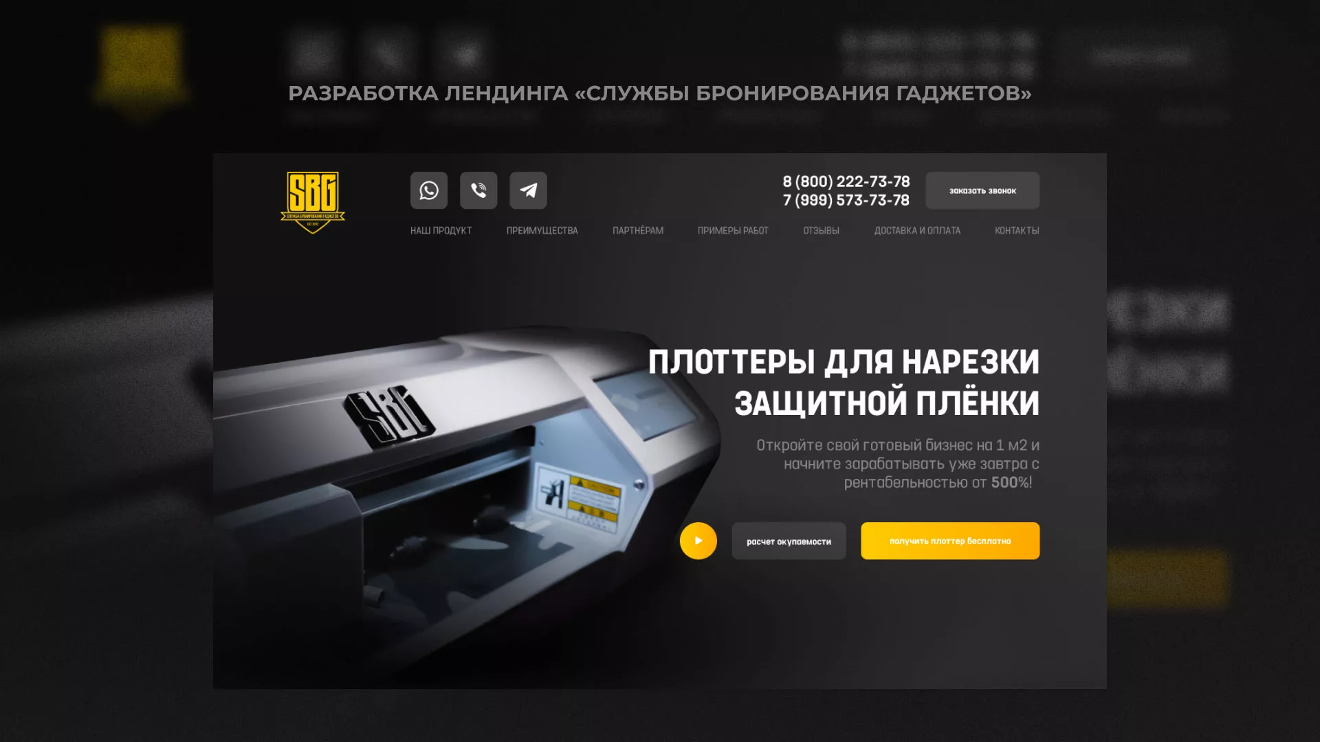 Разработка лендинга «Службы бронирования гаджетов» в Вологде