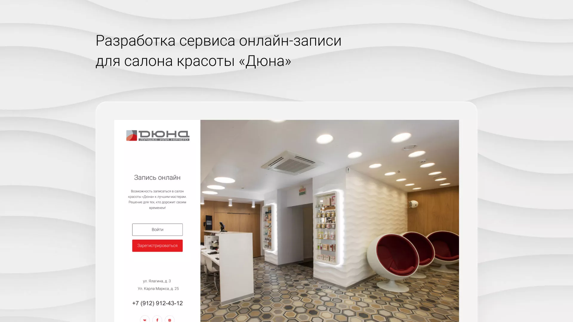 Разработка сервиса онлайн-записи для сети салонов красоты «ДЮНА» в Вологде