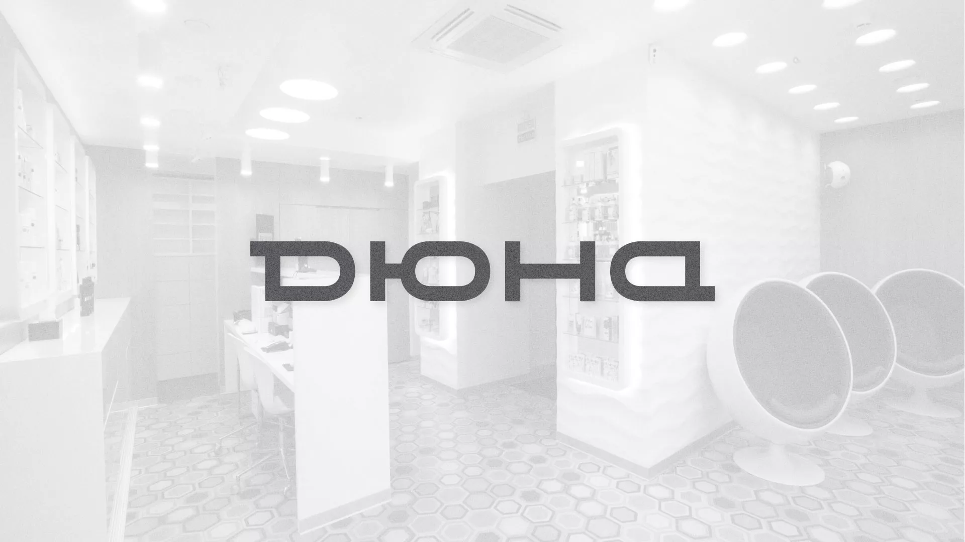 Разработка сервиса онлайн-записи для сети салонов красоты «ДЮНА» в Вологде
