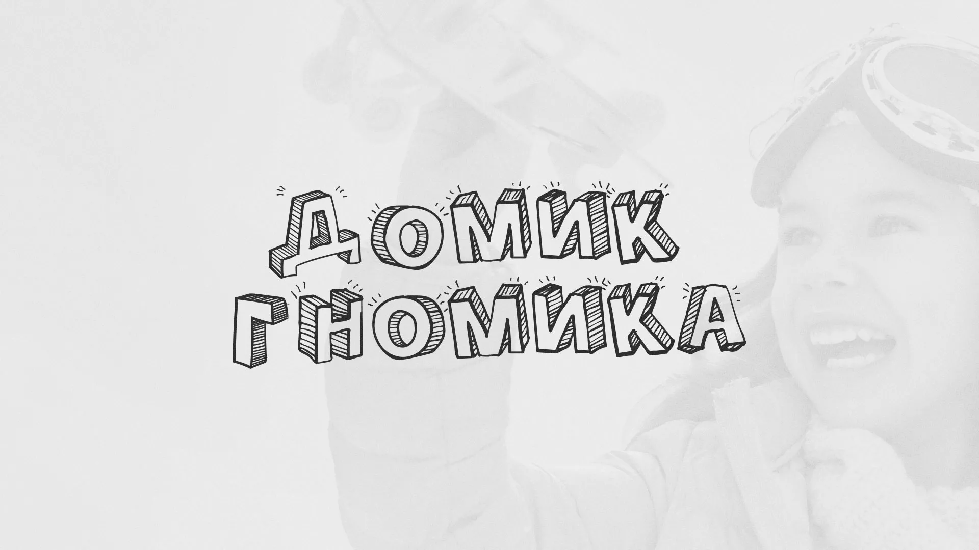 Разработка сайта детского активити-клуба «Домик гномика» в Вологде