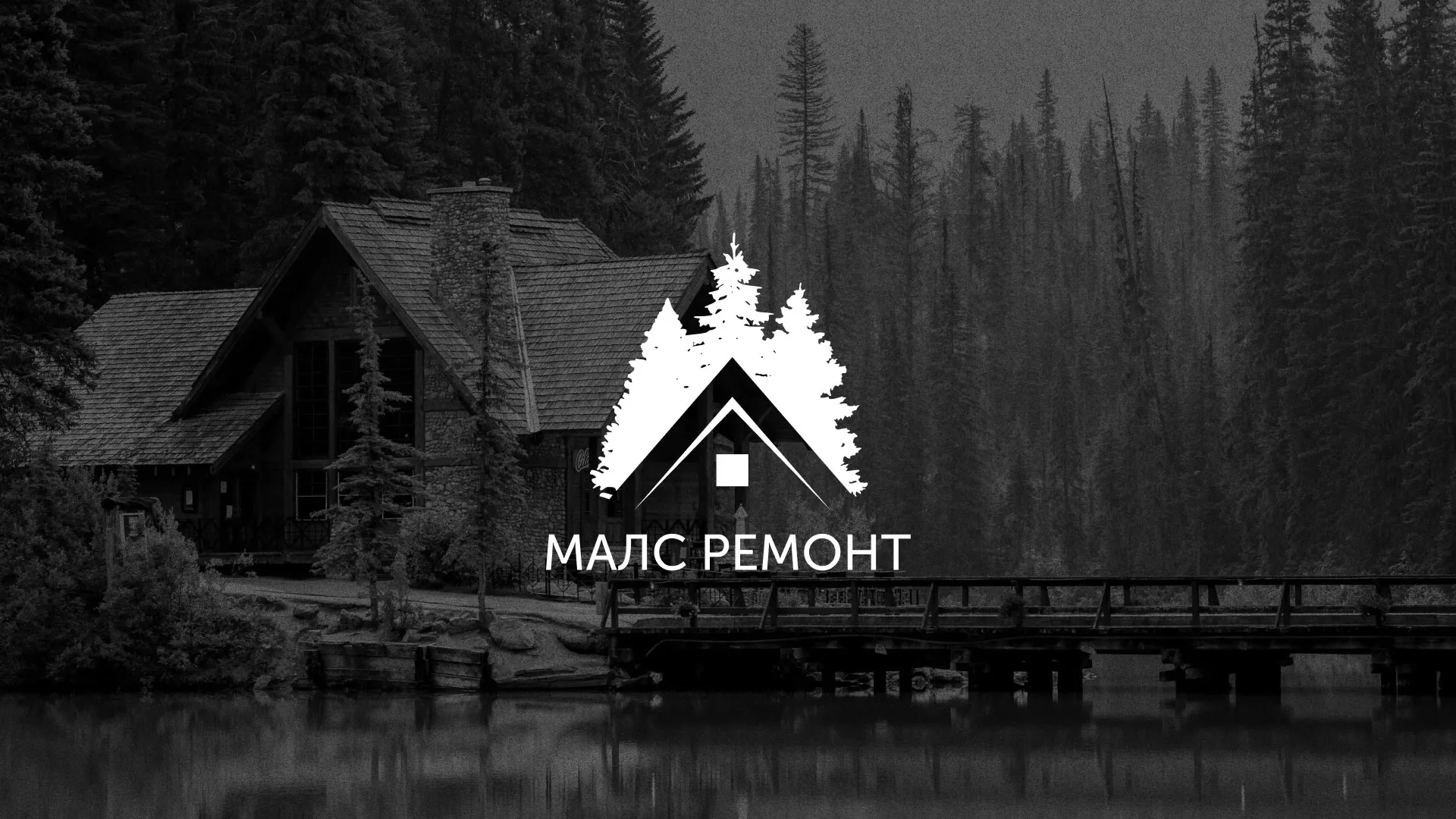 Разработка логотипа для компании «МАЛС РЕМОНТ» в Вологде