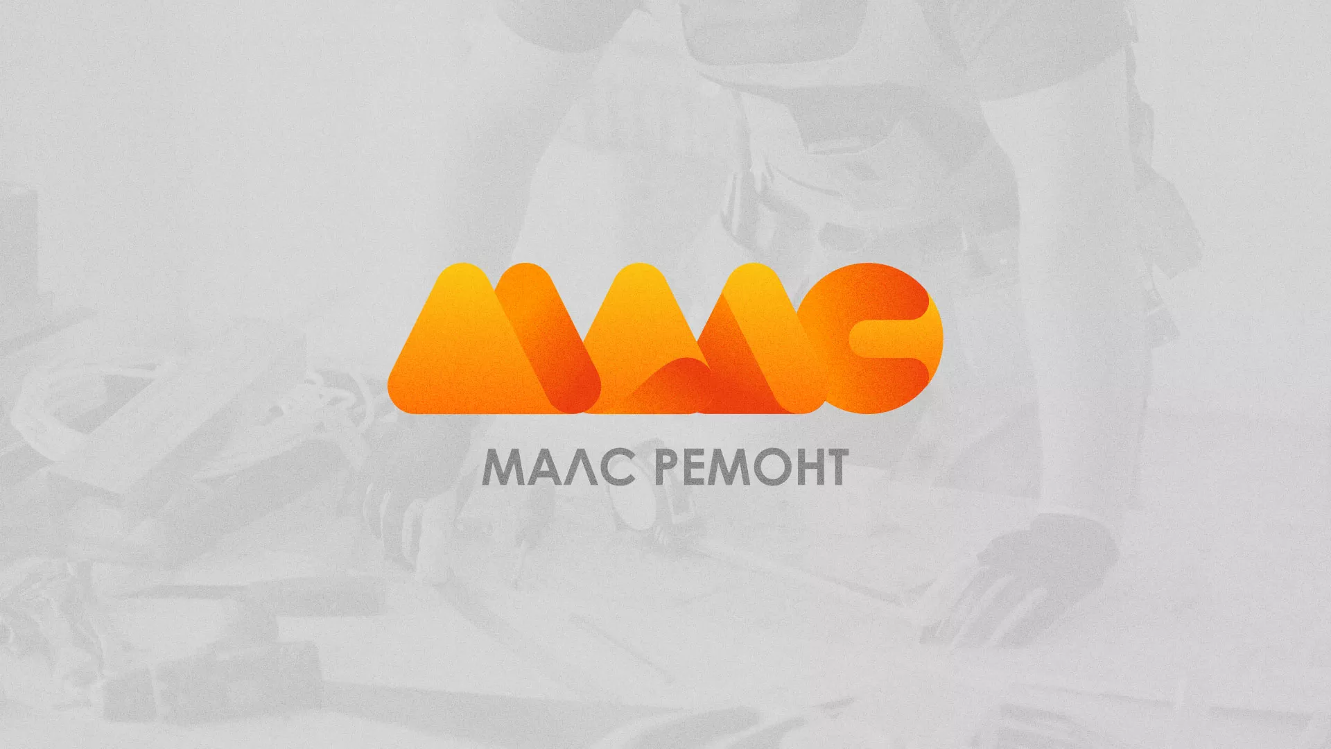 Создание логотипа для компании «МАЛС РЕМОНТ» в Вологде