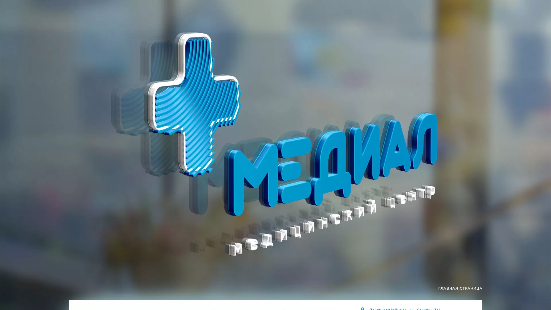 Создание сайта для медицинского центра «Медиал» в Вологде