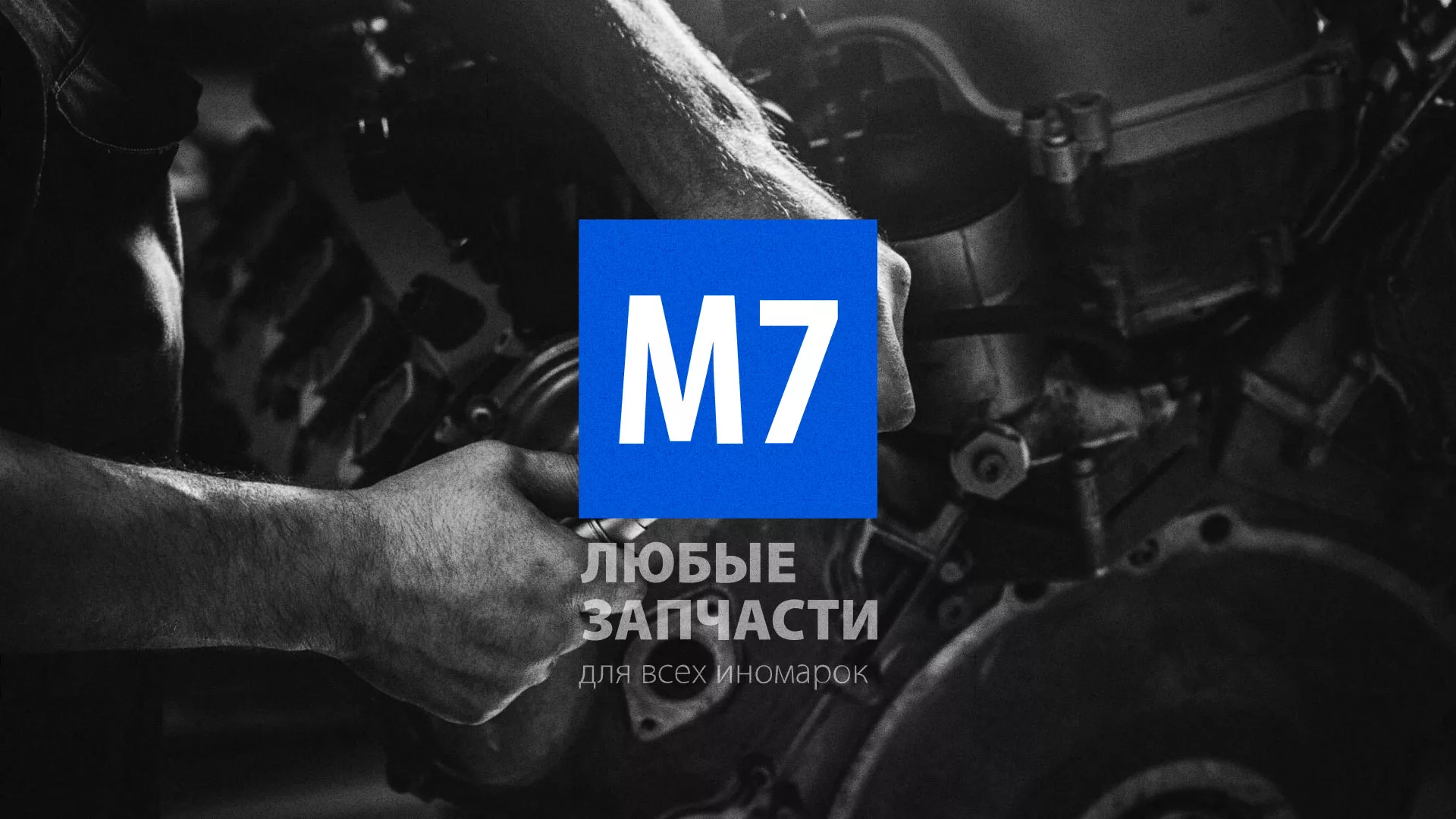 Разработка сайта магазина автозапчастей «М7» в Вологде