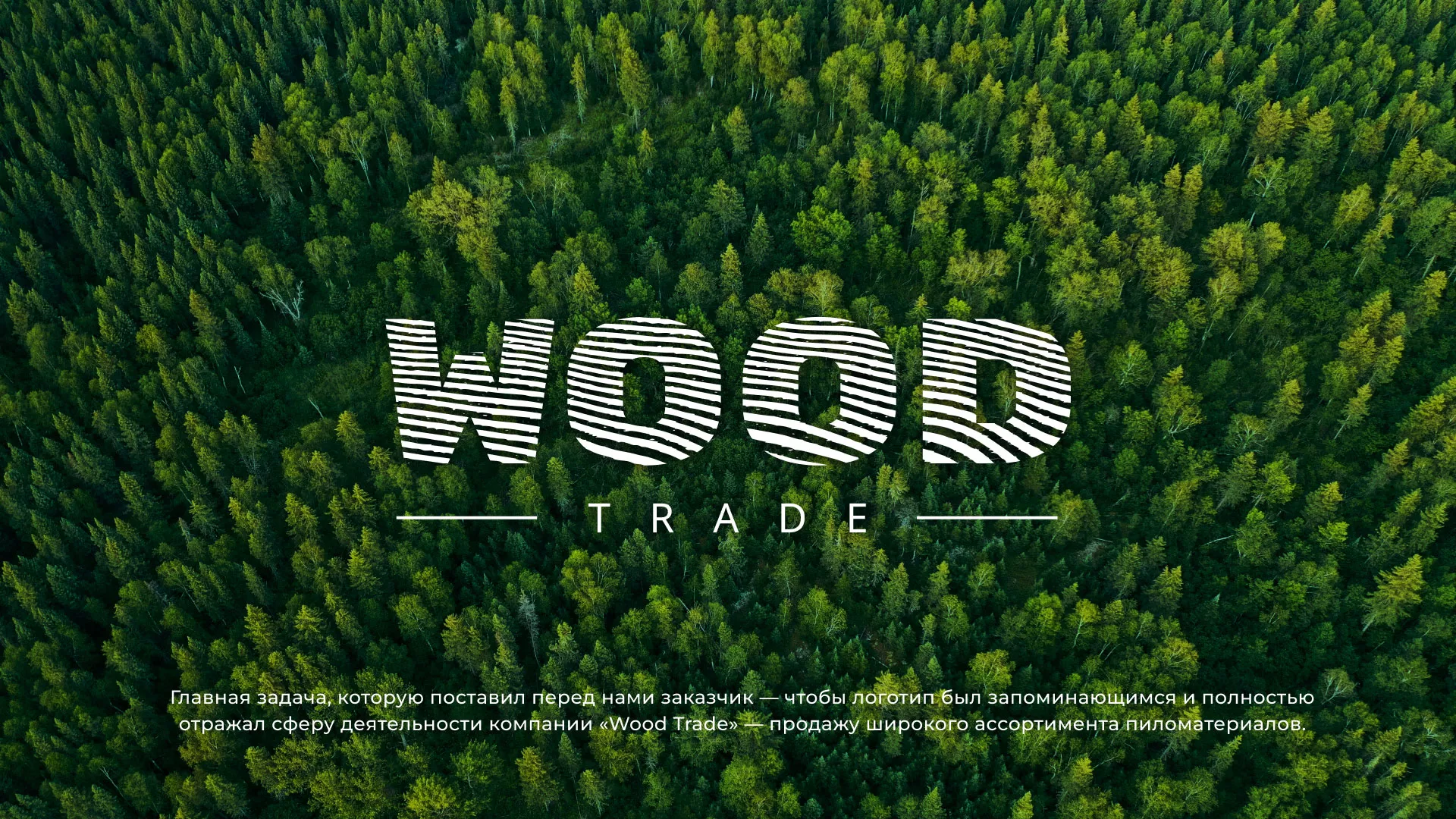 Разработка логотипа для компании «Wood Trade» в Вологде