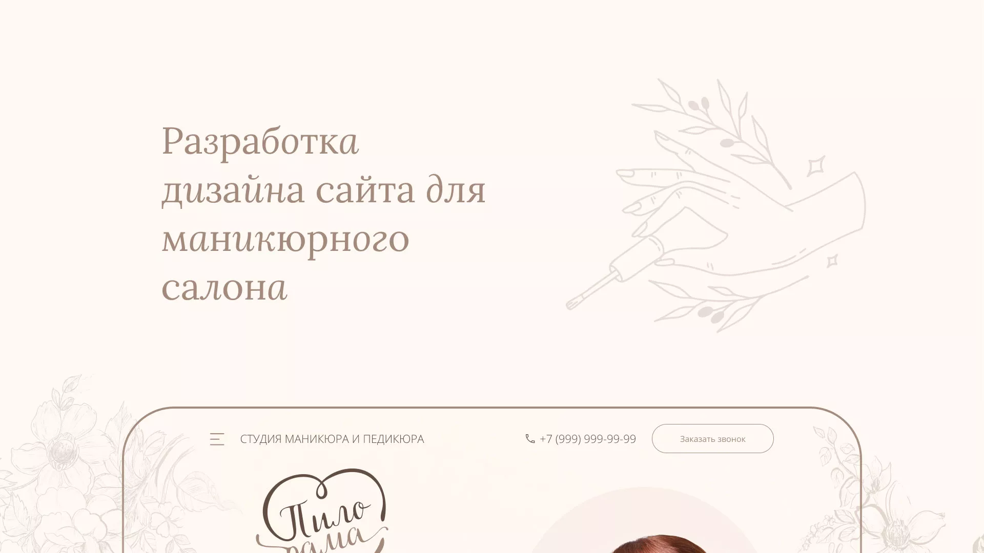 Разработка дизайна сайта маникюрного салона в Вологде