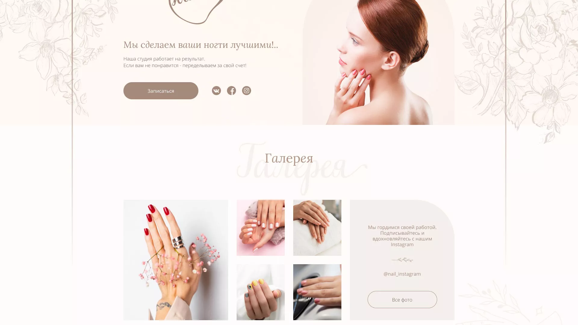 Разработка дизайна сайта маникюрного салона в Вологде