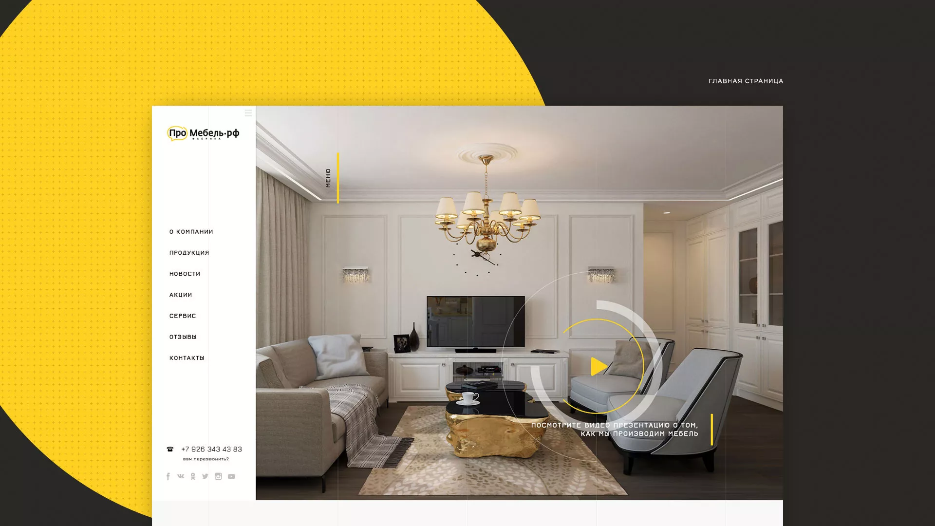 Разработка сайта для производства мебели «Про мебель» в Вологде