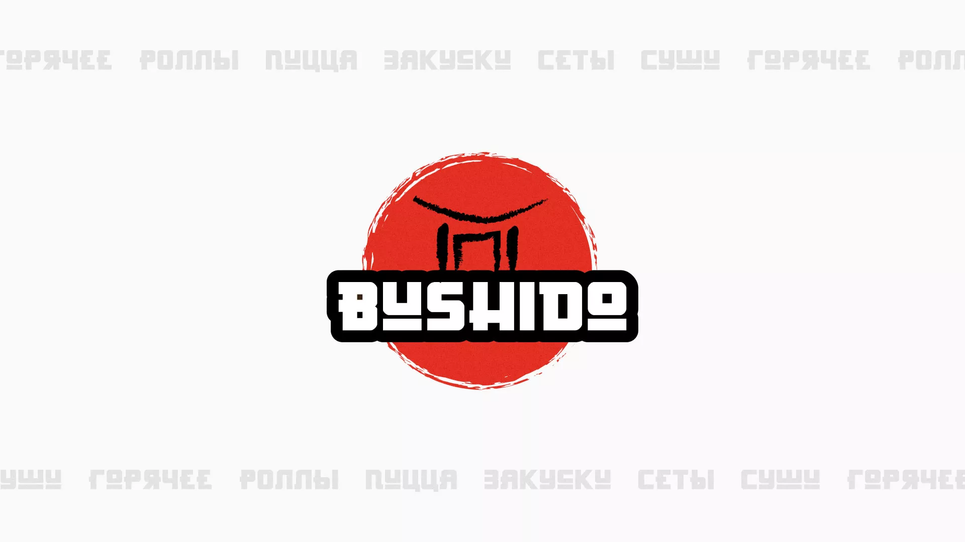 Разработка сайта для пиццерии «BUSHIDO» в Вологде