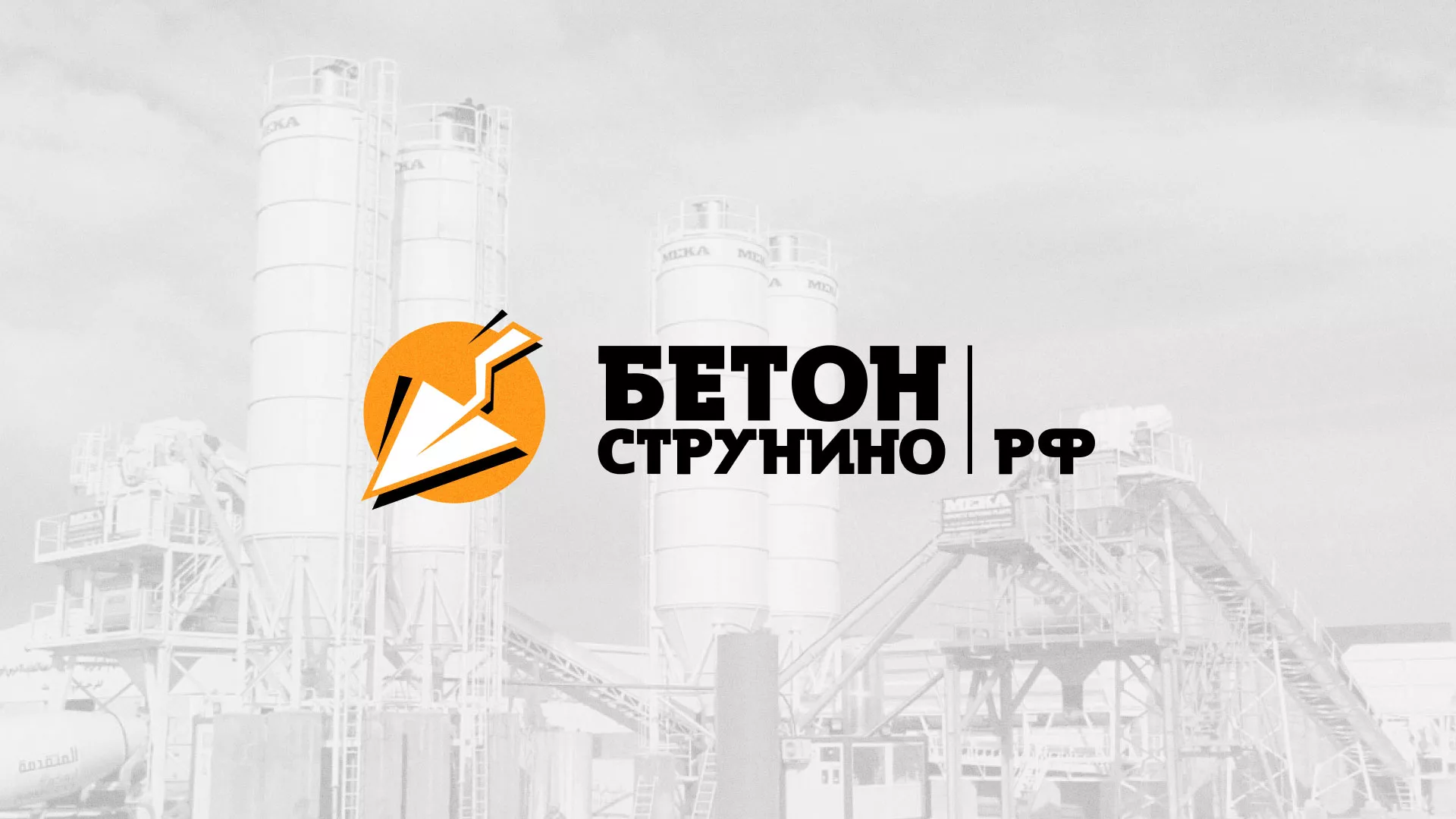 Разработка логотипа для бетонного завода в Вологде