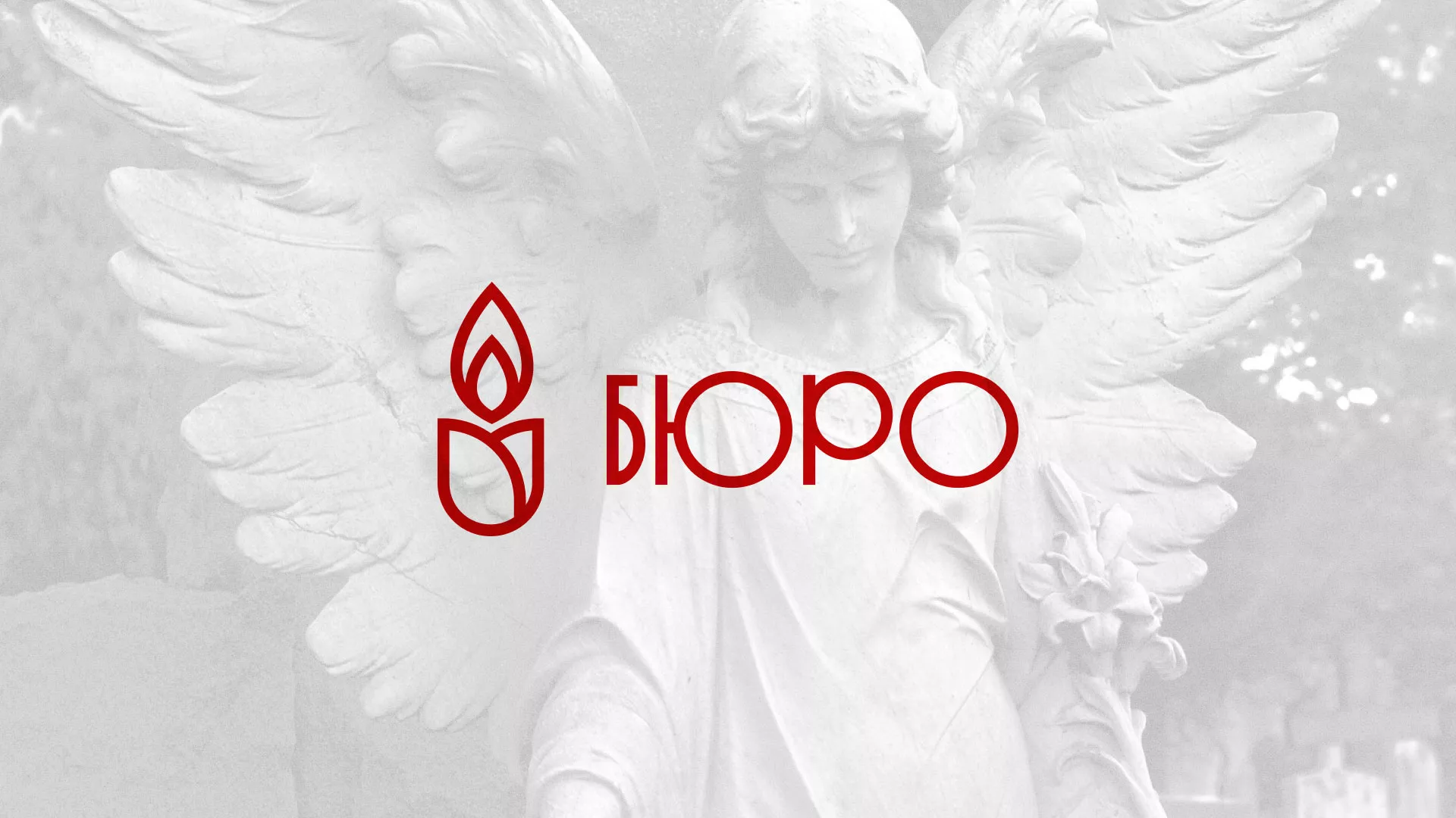 Создание логотипа бюро ритуальных услуг в Вологде