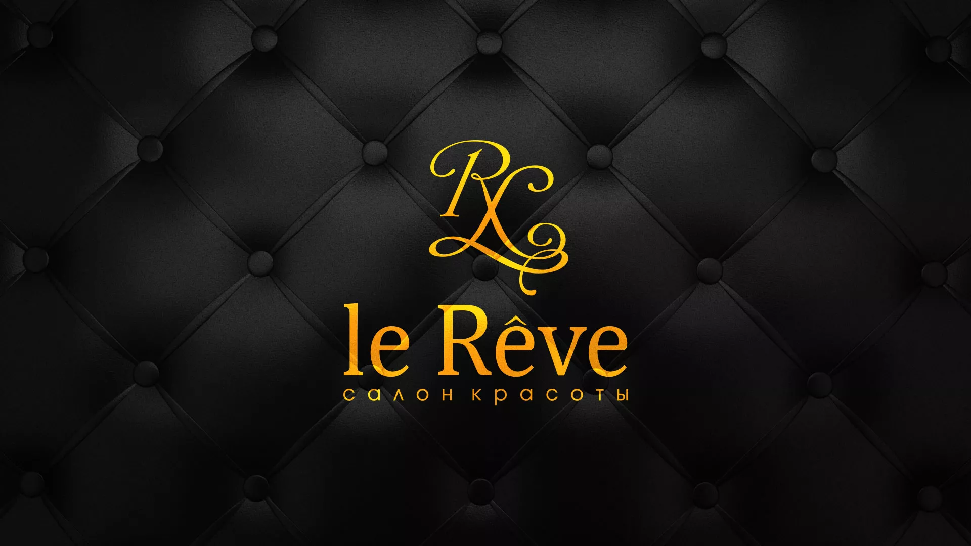 Разработка листовок для салона красоты «Le Reve» в Вологде