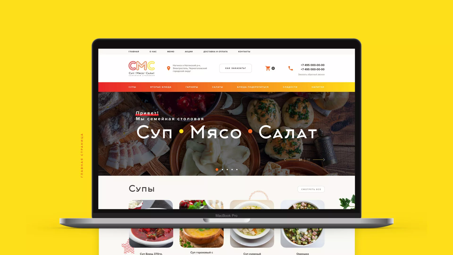 Разработка сайта кафе-столовой «Суп-Мясо-Салат» в Вологде
