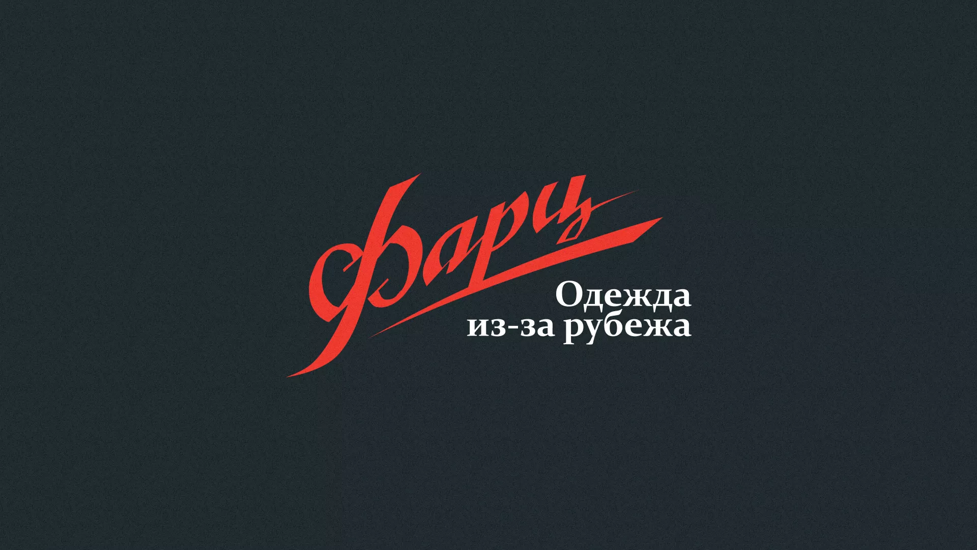 Разработка логотипа магазина «Фарц» в Вологде